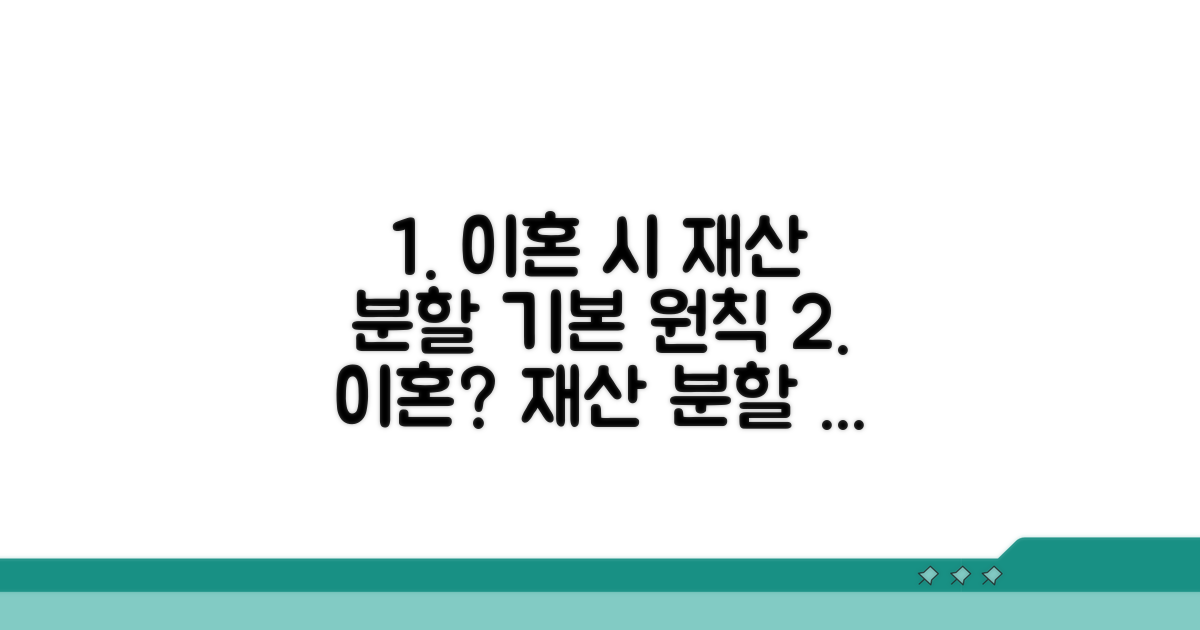 이혼 시 재산분할 기본 원칙
