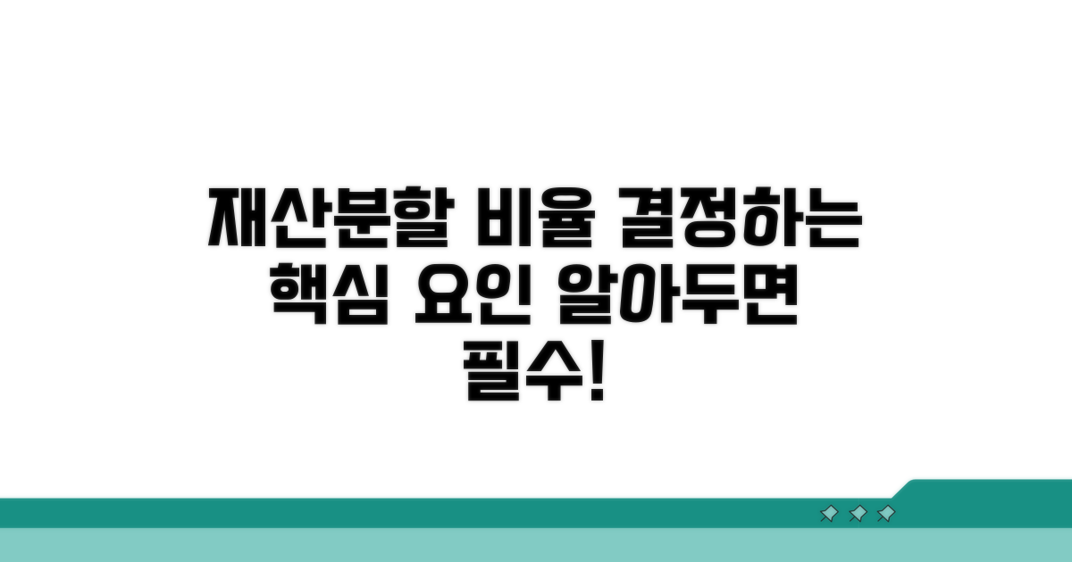재산분할 비율과 결정 요인