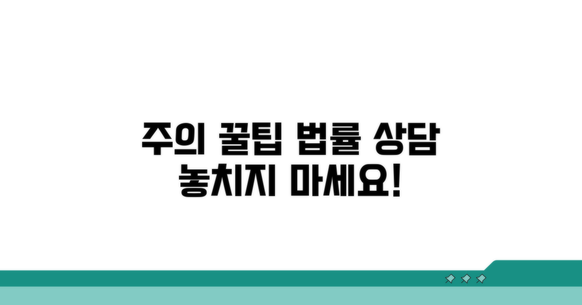 주의사항과 법률 상담 팁