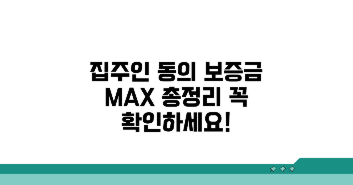 집주인 동의, 보증금 한도 총정리