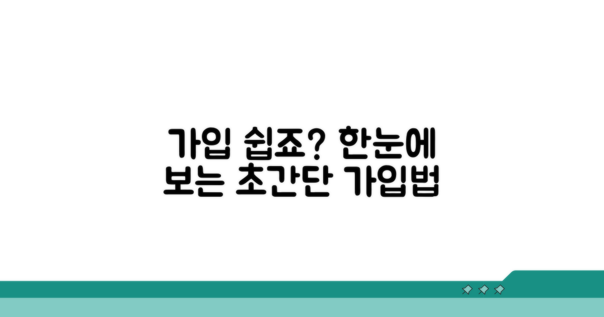 가입 절차와 방법 한눈에 보기