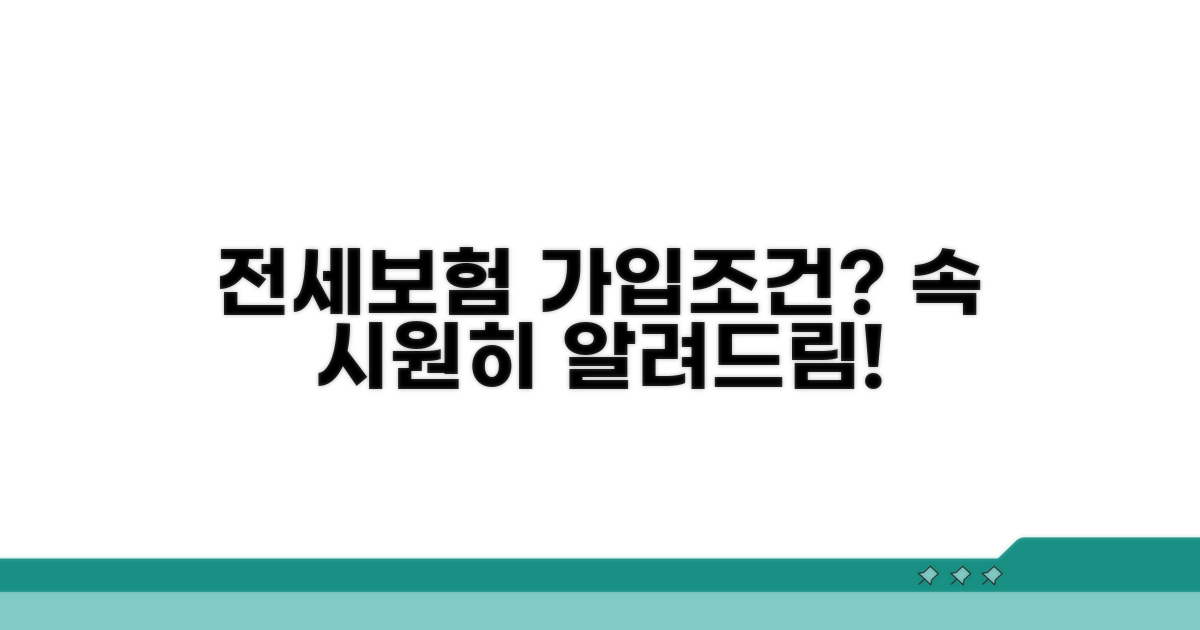 전세보증보험 가입조건 완벽 분석