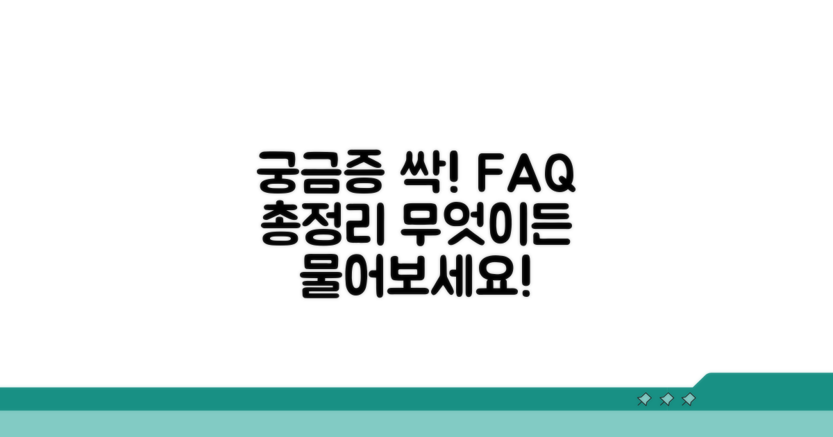 궁금증 해결! 자주 묻는 질문