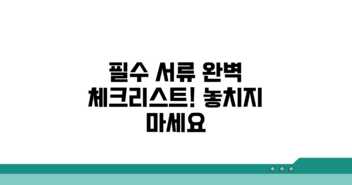 필수 서류 체크리스트 공개