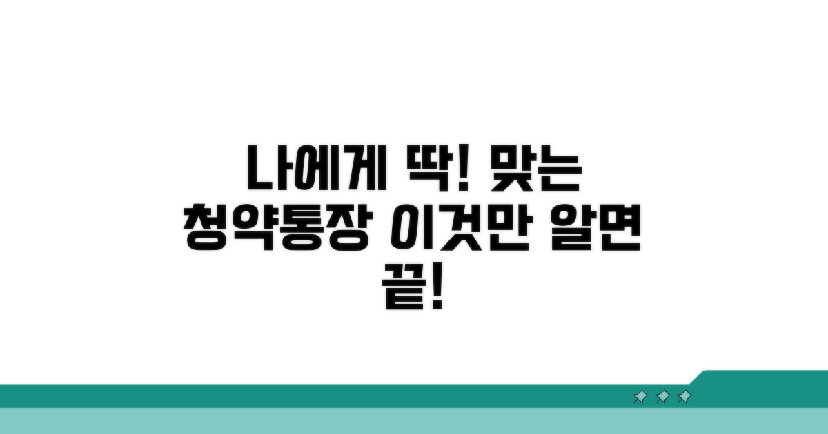 나에게 맞는 청약 통장 찾기