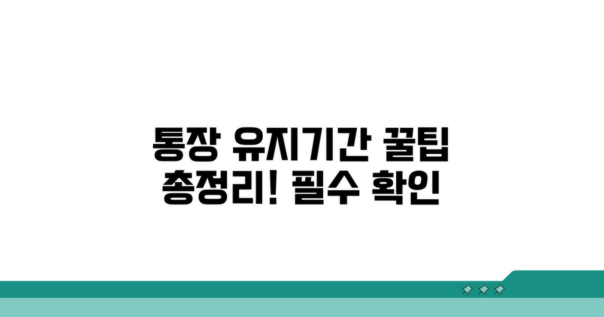 통장 유지 기간 총정리