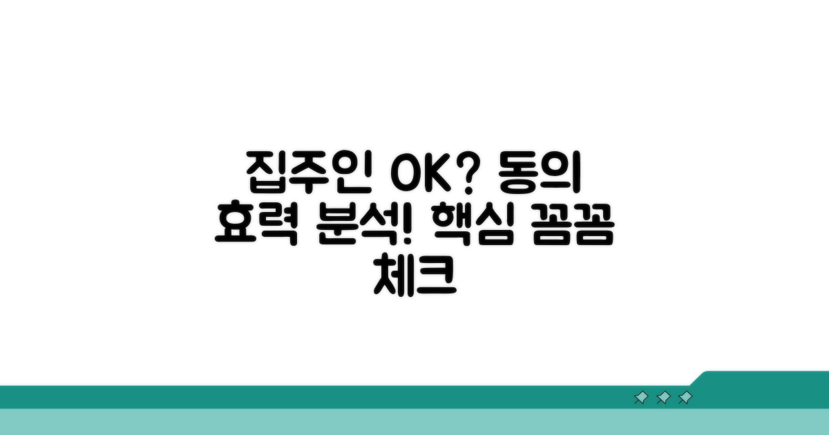 집주인 동의 및 효력 분석
