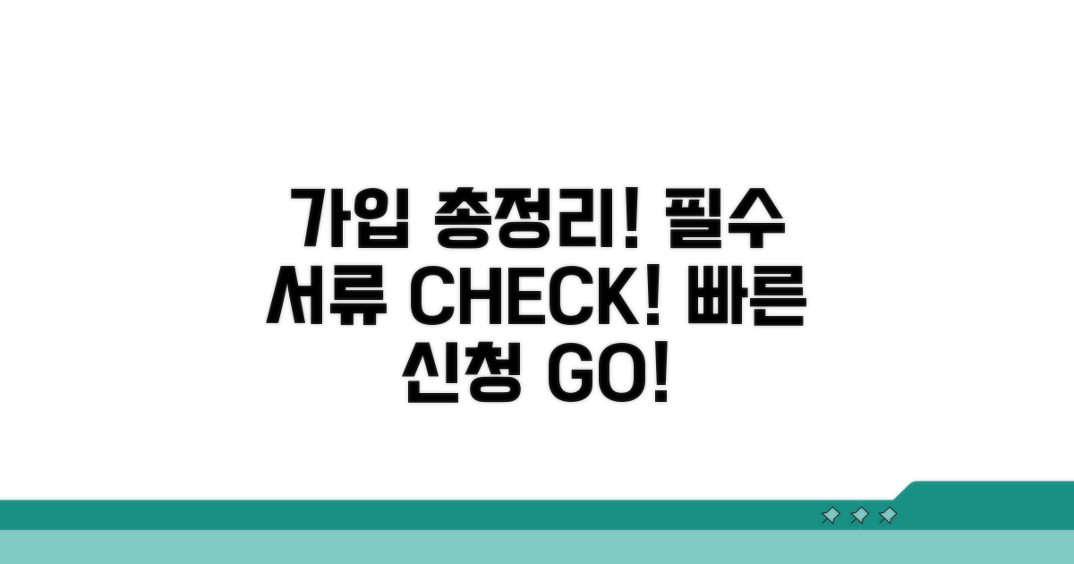 가입 절차와 필요 서류 총정리