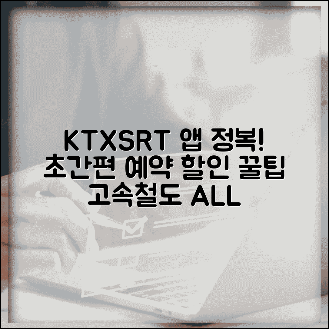 KTX SRT 앱 사용법 | 코레일 SR 예약 | 기차표 예매 할인 | 고속철도 총정리