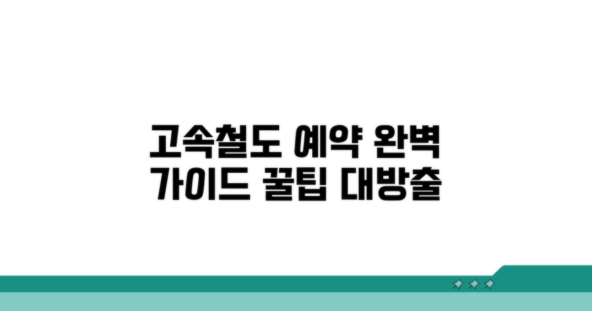 고속철도 예약, 완벽 가이드 & 꿀팁