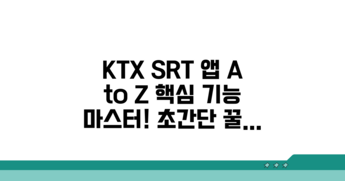 KTX SRT 앱, 이것만 알면 끝!