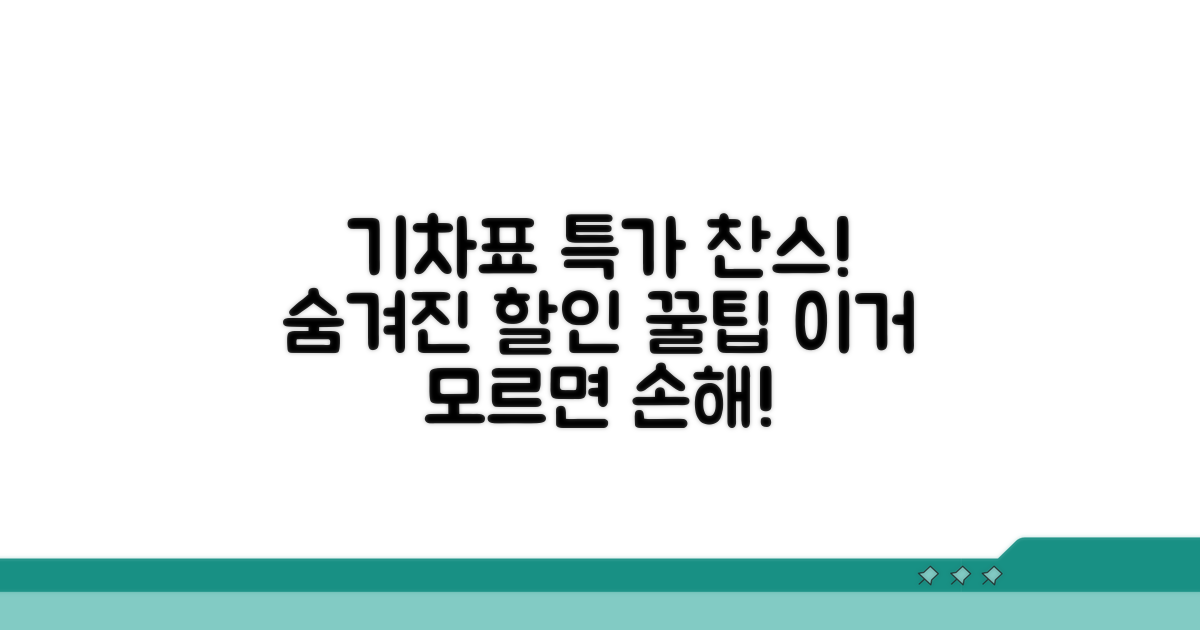 기차표 예매 할인, 숨겨진 꿀팁 대공개
