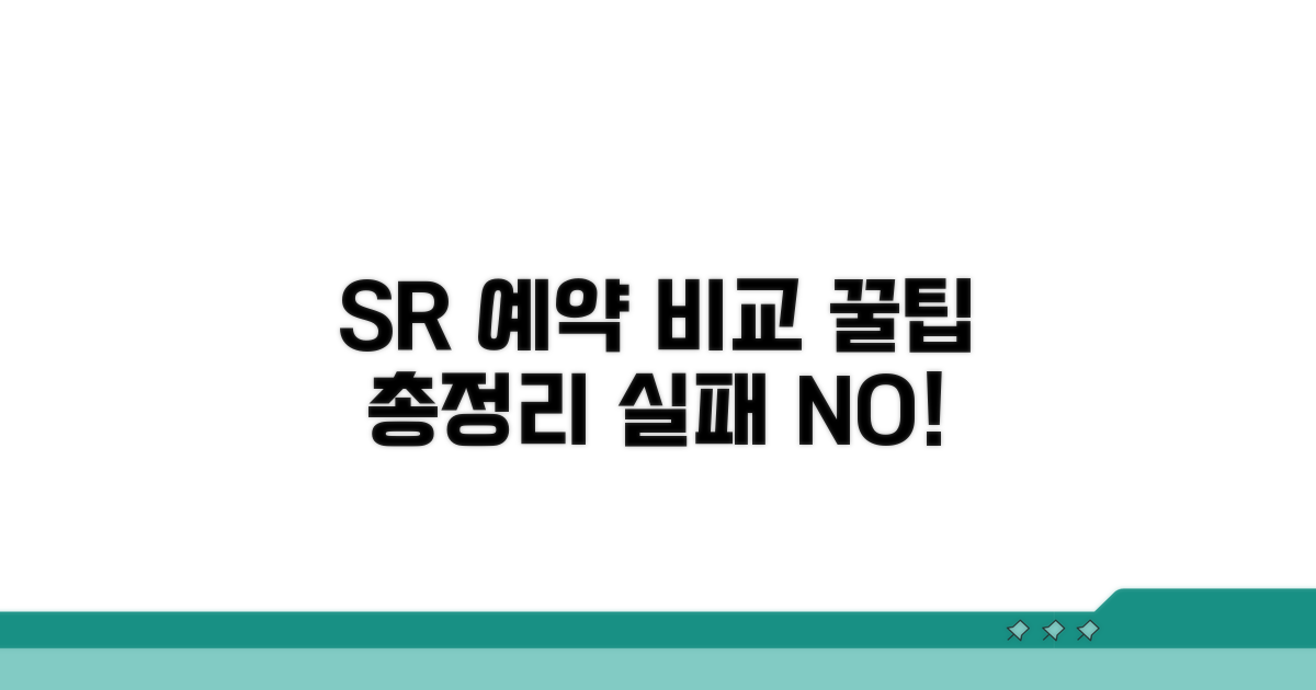 코레일 SR 예약, 초간단 비교 분석