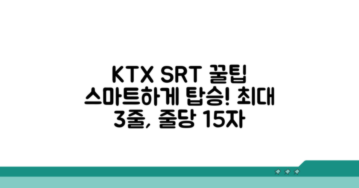 KTX SRT 스마트하게 이용하는 법