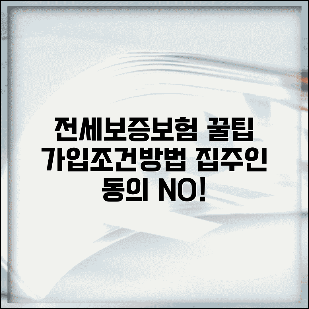 전세보증보험 가입조건 및 가입방법 | 집주인 동의, 필요서류, 3개월 이후 혜택 비교