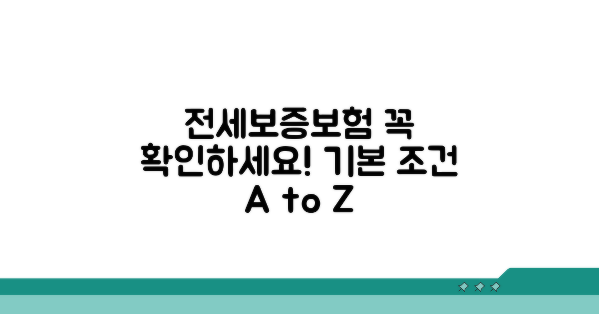 전세보증보험 기본 조건 확인