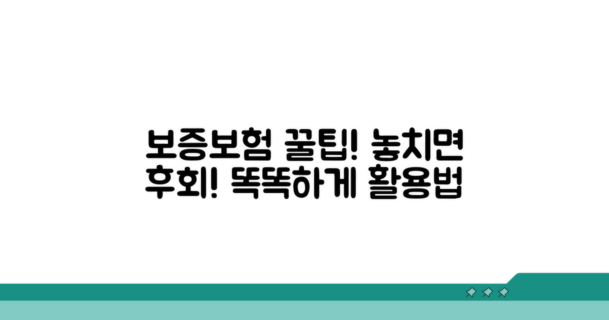 보증보험 활용 꿀팁과 주의사항