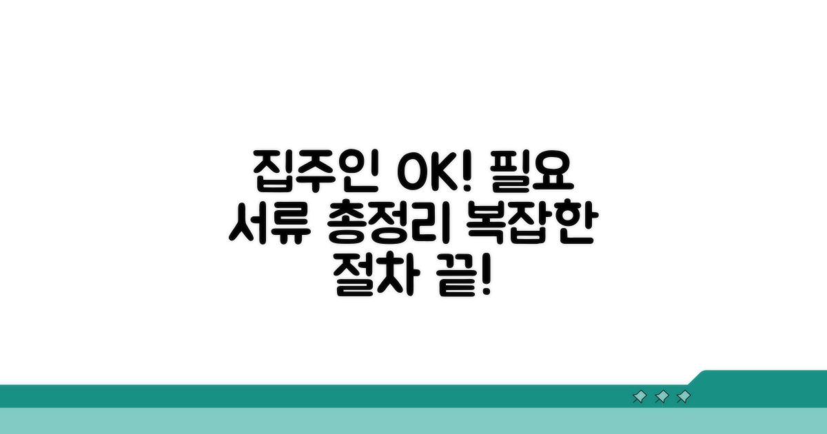 집주인 동의와 필요 서류 완벽 분석
