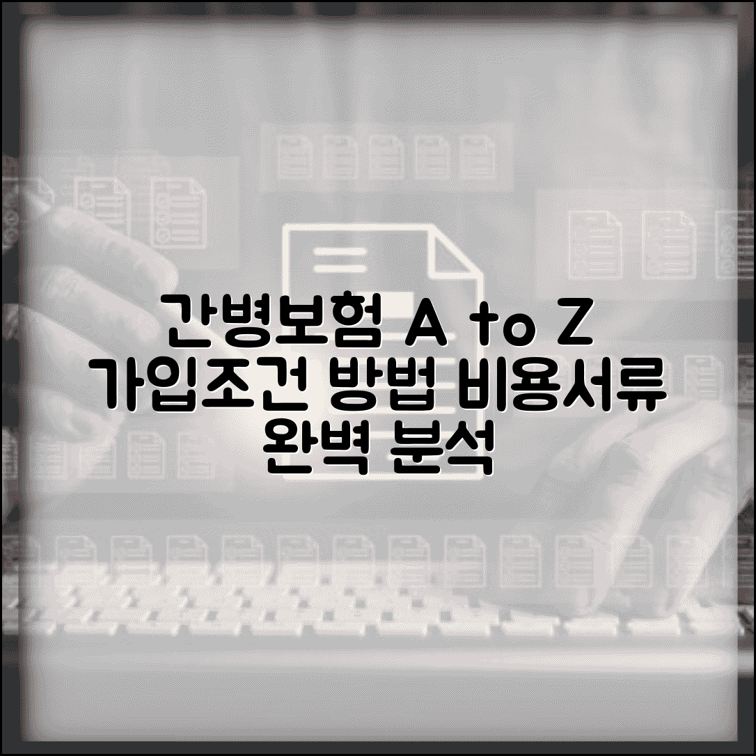 간병보험 가입조건 및 가입방법 | 집주인 동의, 필요서류, 비용 알아보기