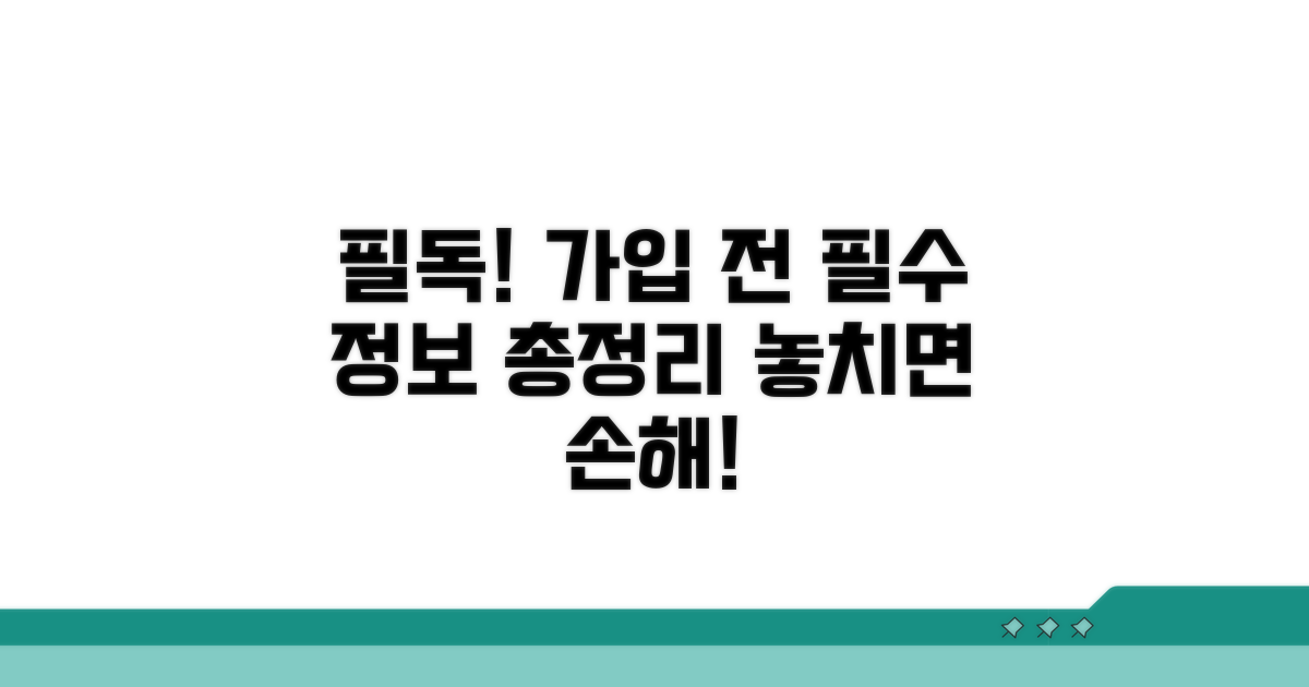 가입 전 반드시 알아야 할 필수 정보