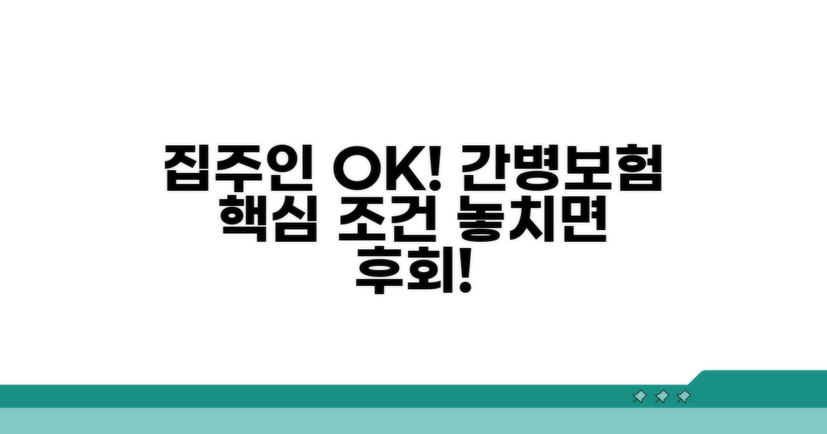 집주인 동의, 간병보험 가입 조건