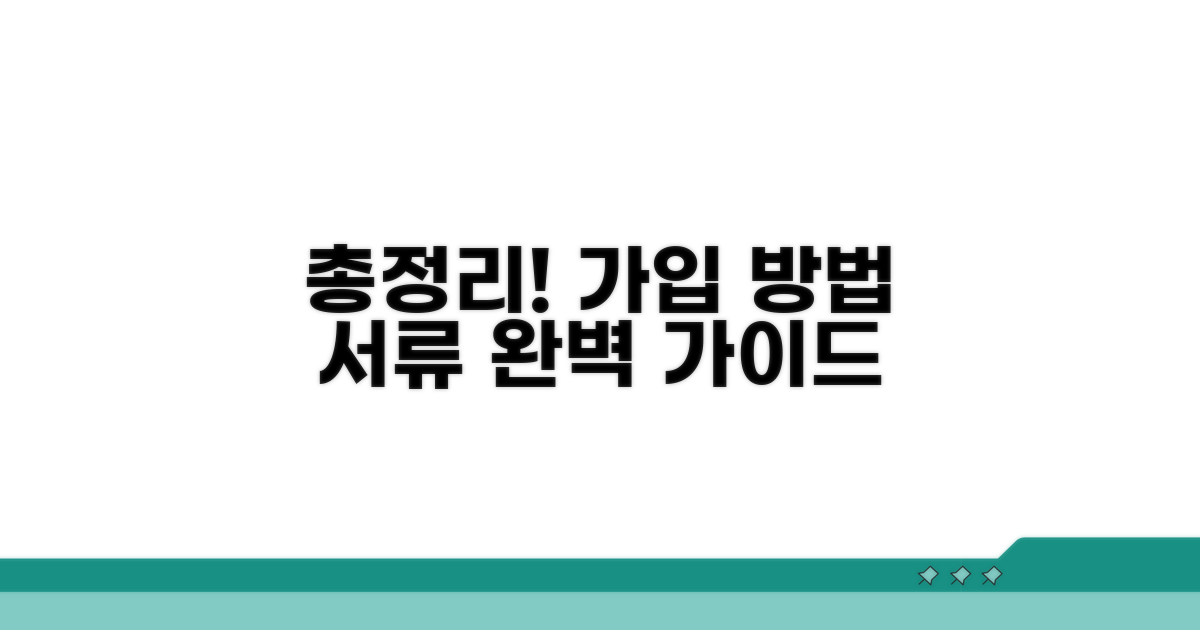 가입 방법과 필요 서류 총정리