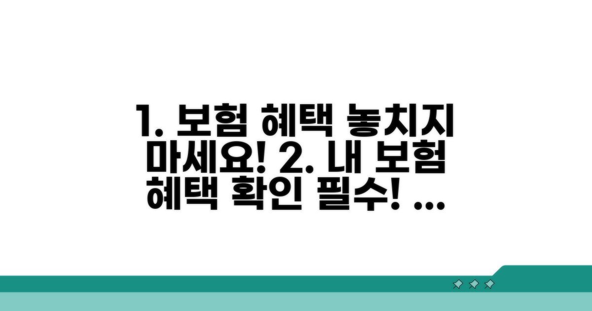 보험 혜택 꼼꼼히 확인하기