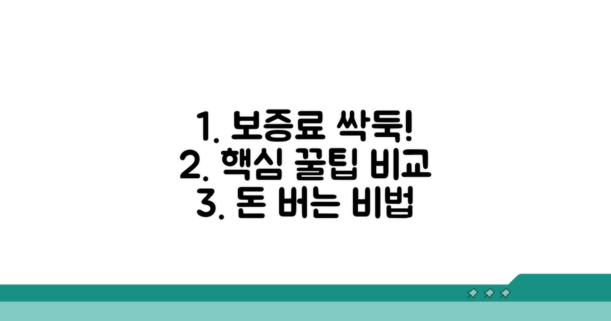 보증료 절약 꿀팁 비교
