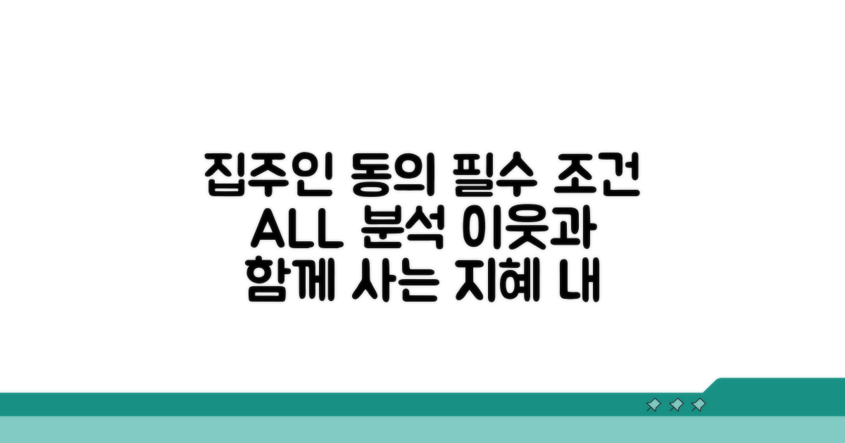 집주인 동의, 필수 조건 분석