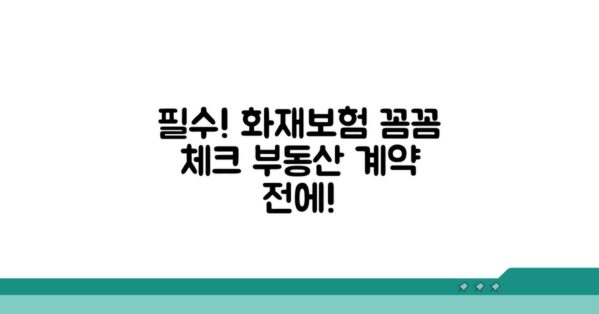 부동산 계약 전, 화재보험 꼭 확인하세요