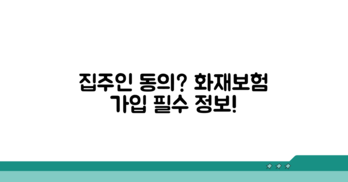 집주인 동의? 화재보험 가입 필수 정보