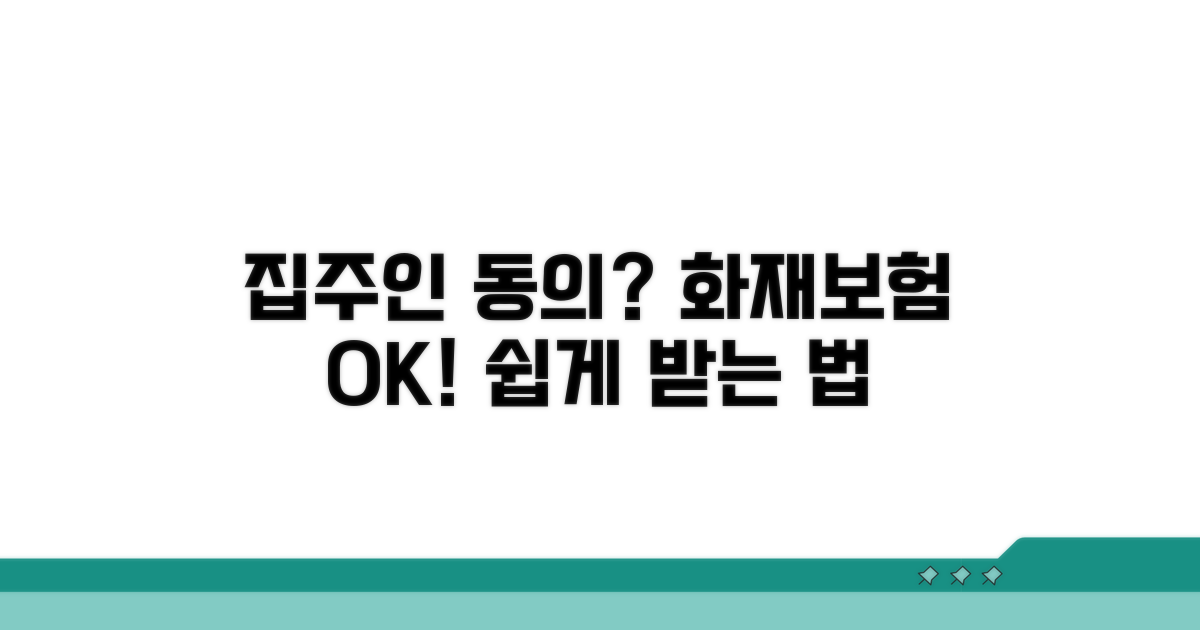 화재보험 가입, 집주인 동의받는 방법