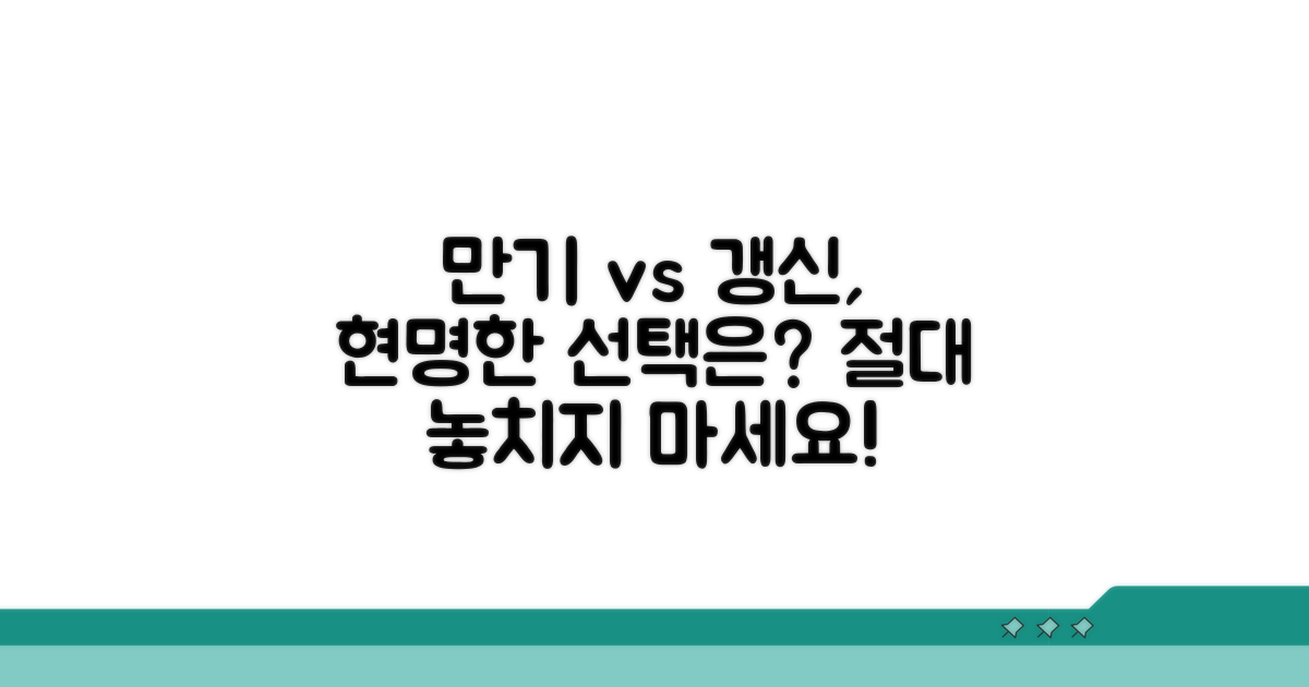 만기환급형 vs 갱신형 선택 가이드
