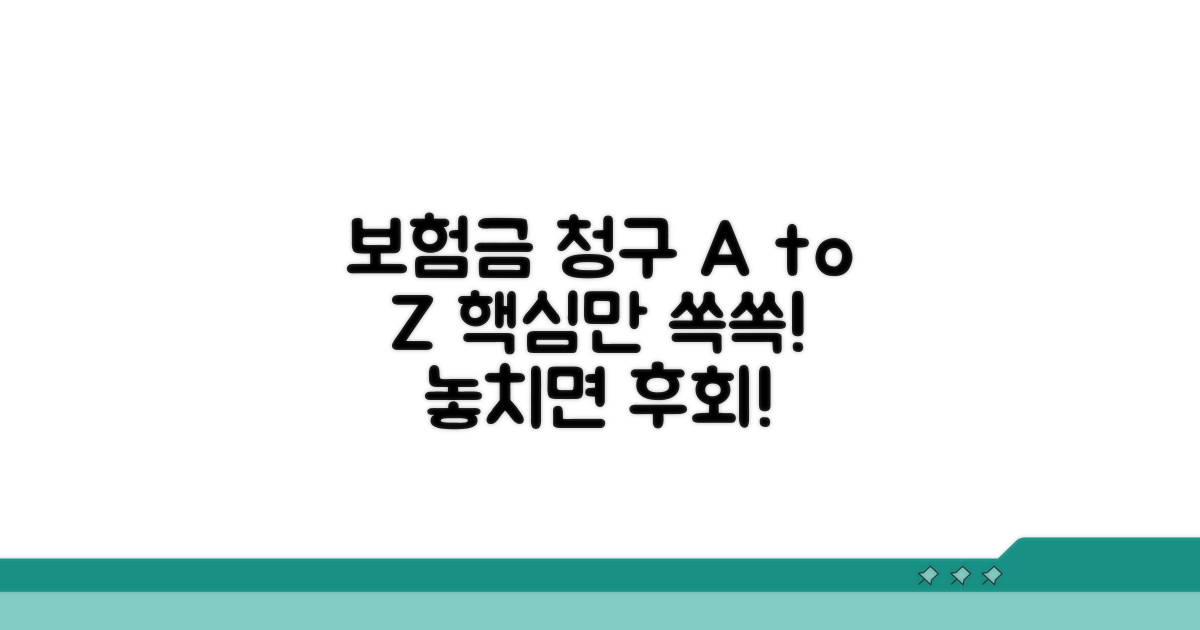 보험금 청구 절차와 주의사항