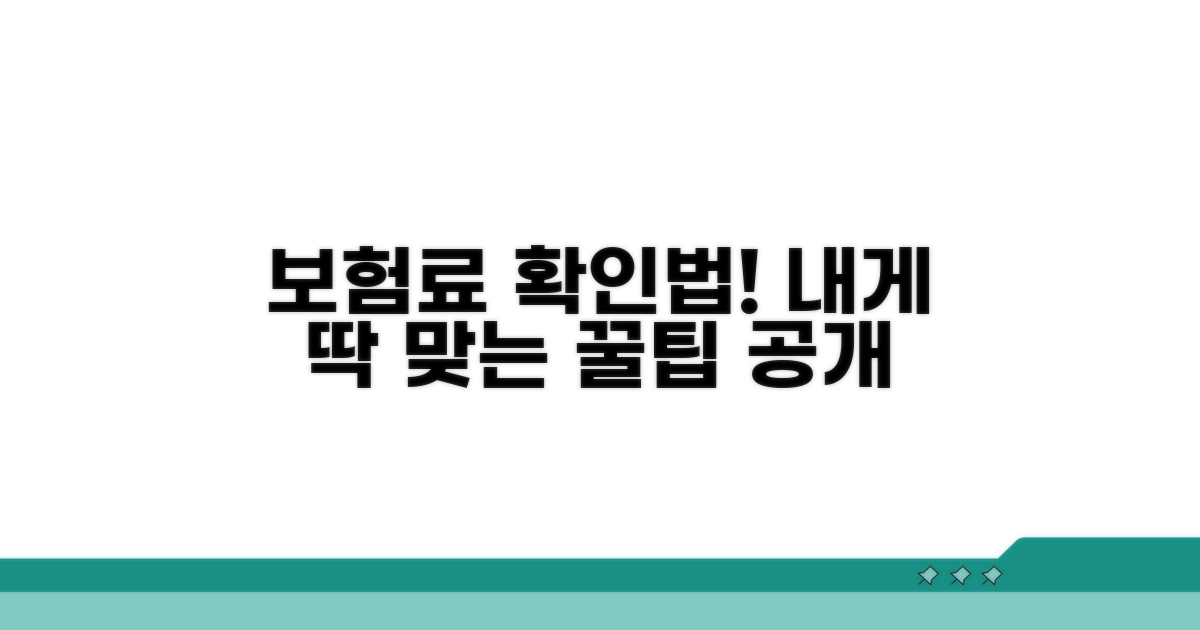 나에게 맞는 보험료 확인 방법