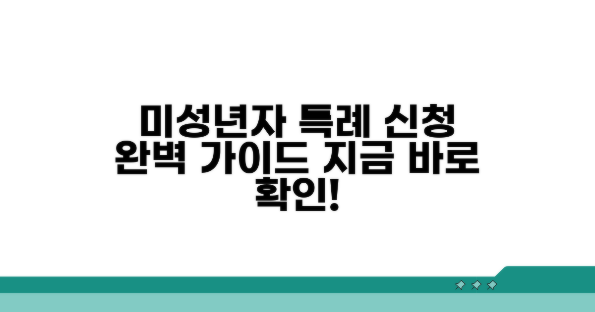 미성년자, 미성년자 특례 신청 가이드