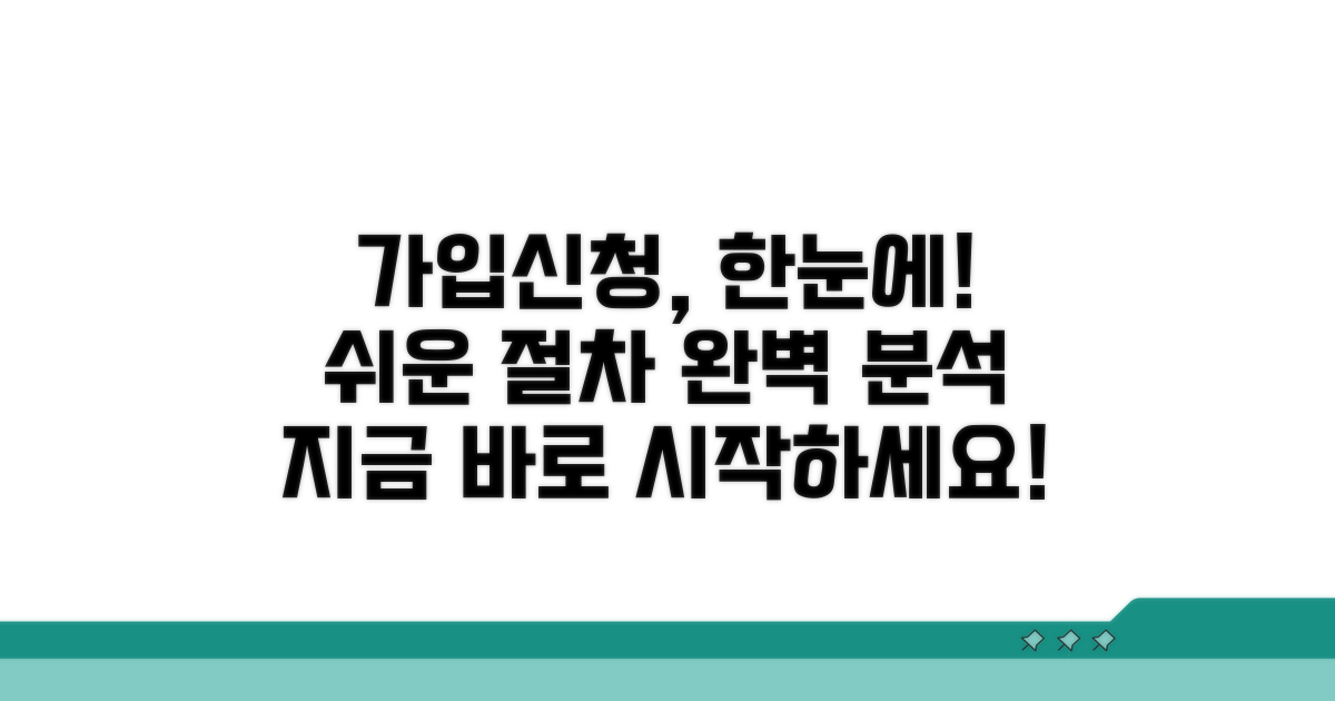 가입 절차와 신청 방법 한눈에