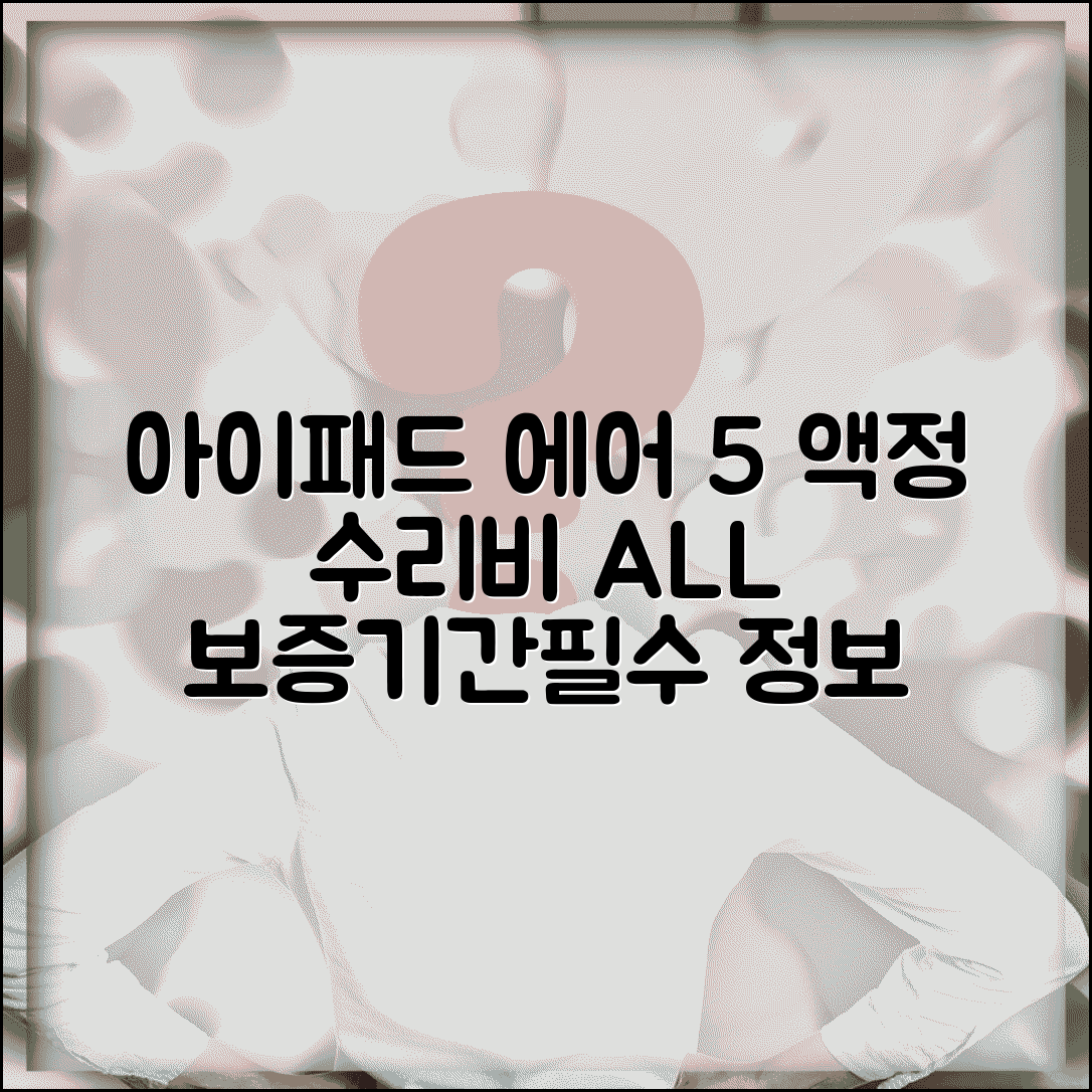 아이패드 맥북 수리 | 아이패드 에어 5세대 액정 수리비, 보증기간, 필수 정보