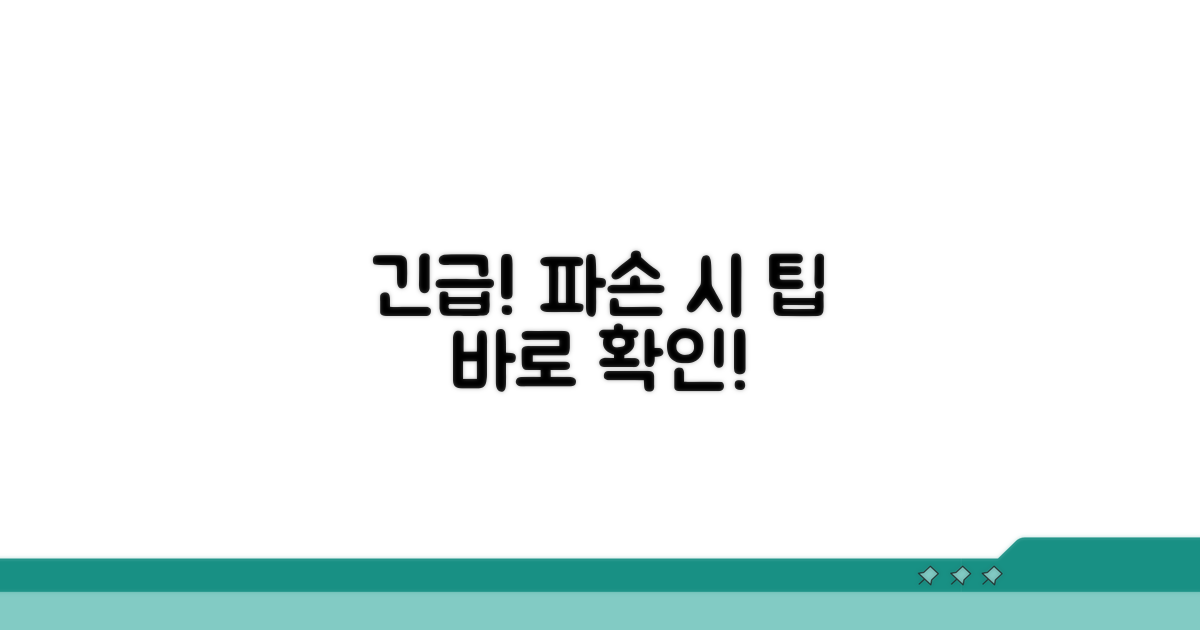 파손 시 필수 확인 사항과 절차