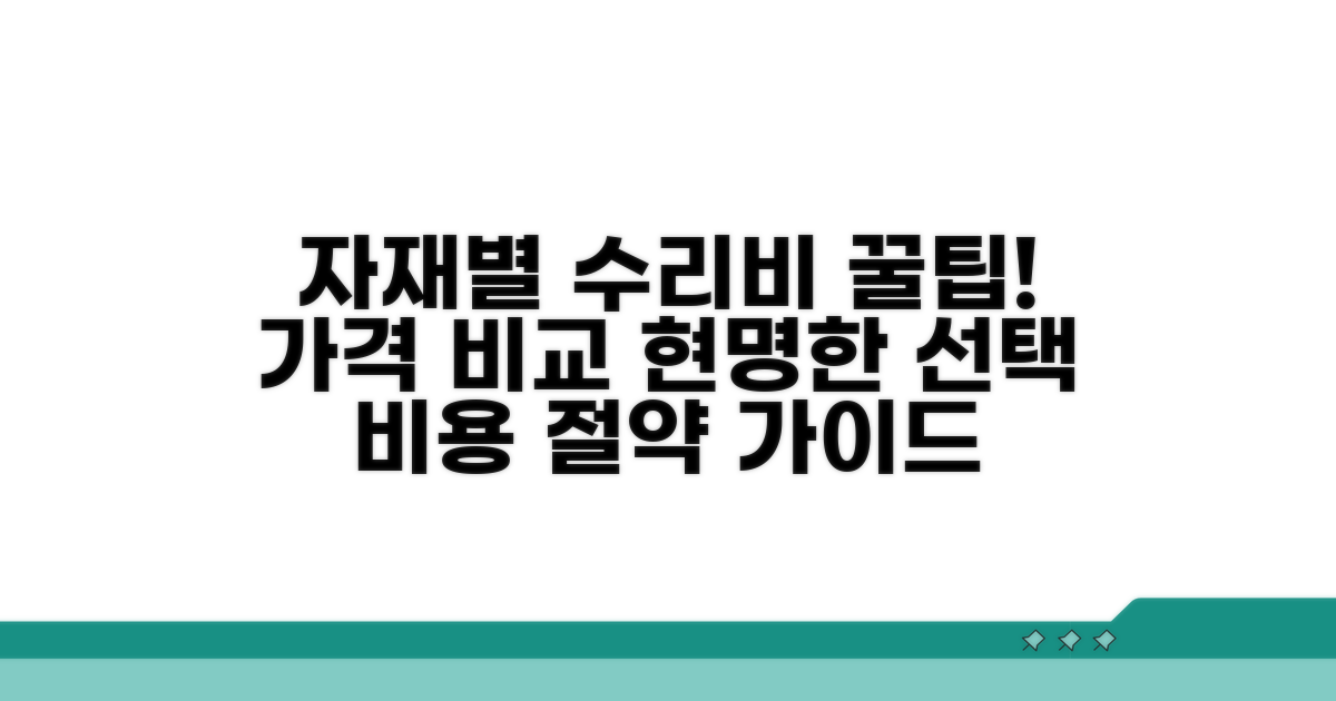 자재별 수리 비용 비교 및 선택 가이드