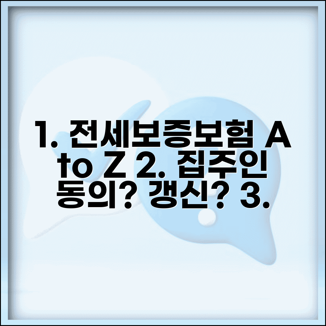 전세보증보험 가입 조건 및 방법 | 집주인 동의, 만료 전 갱신, 보상 절차 총정리