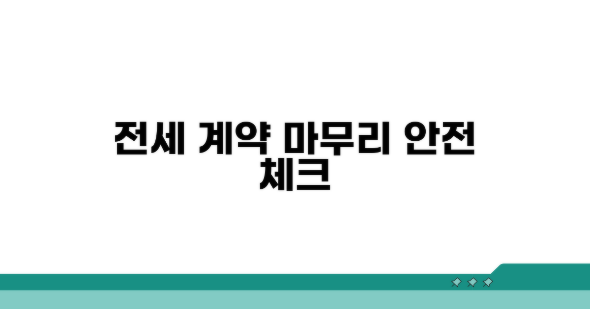 안전한 전세 계약 위한 마무리 점검