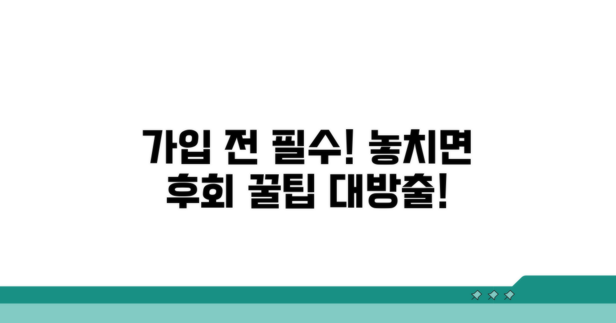 가입 전 반드시 알아야 할 꿀팁