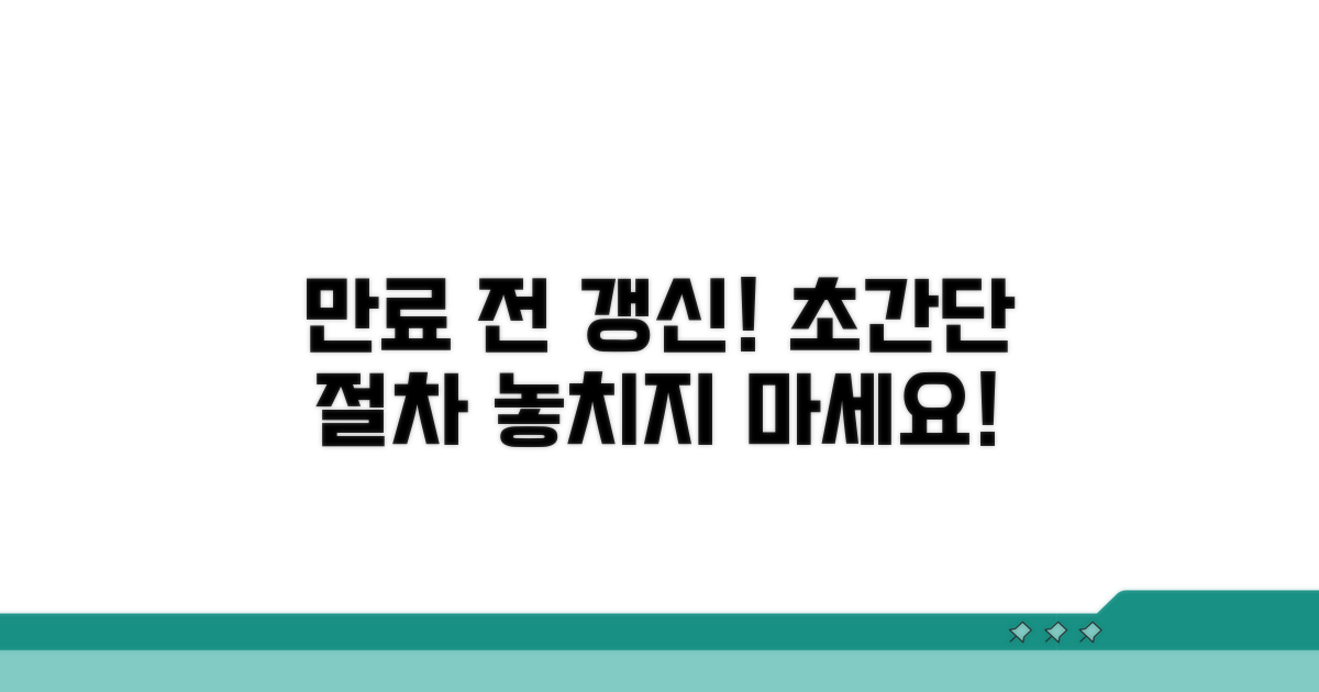 만료 전 갱신 방법 및 절차