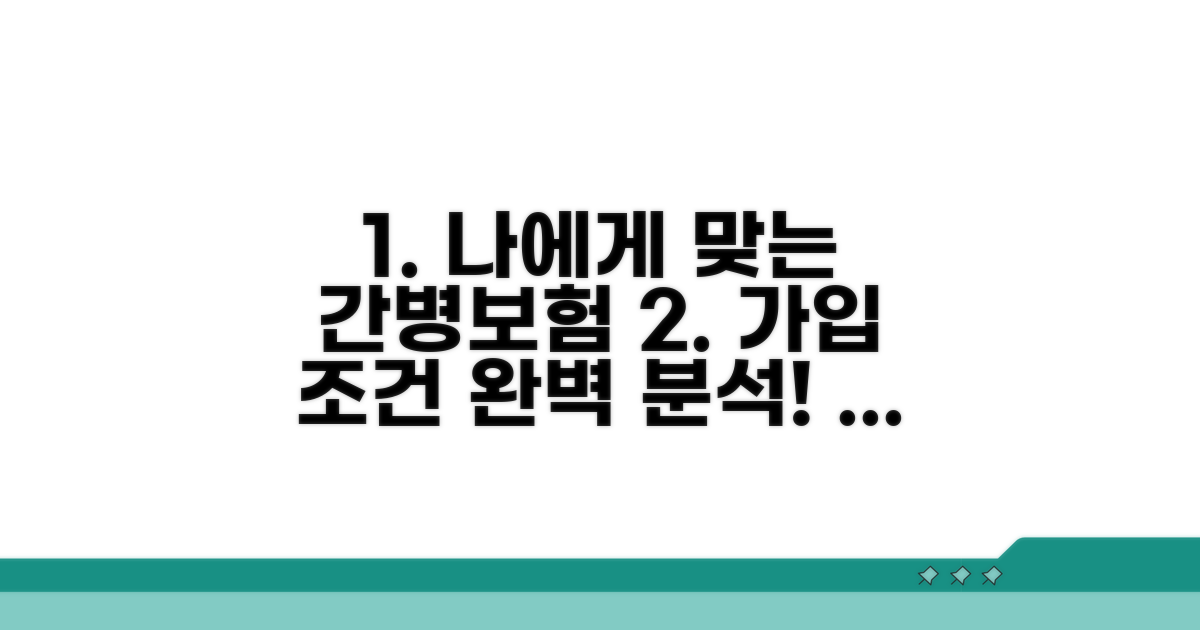 나에게 맞는 간병보험 가입 조건