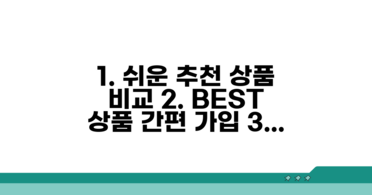 추천 상품 비교와 가입 절차