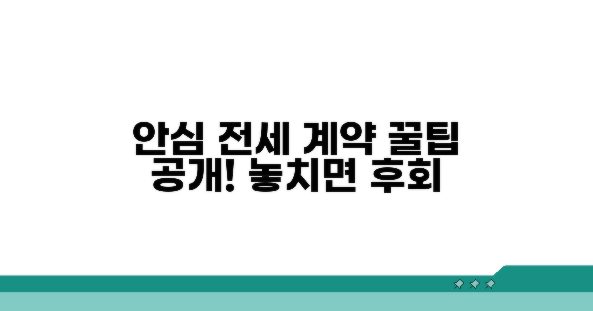안심하고 전세 계약하는 꿀팁
