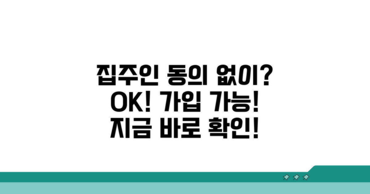 집주인 동의 없이 가입 가능한가요?