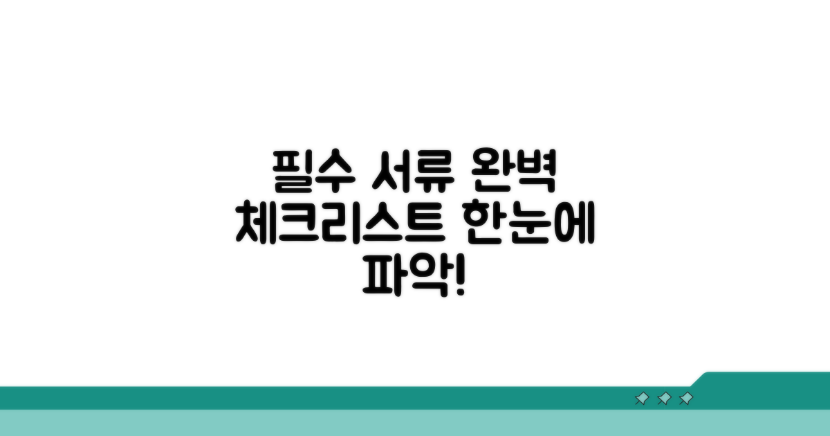 필요 서류 체크리스트 완벽 정리
