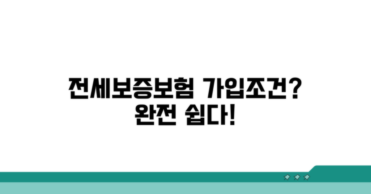 전세보증보험 가입조건 쉽게 알기